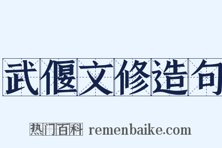 武偃文修造句是什么意思的图片